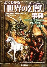 よくわかる「世界の幻獣」事典 ドラゴン、ゴブリンからスフィンクス、天狗まで-(廣済堂文庫)