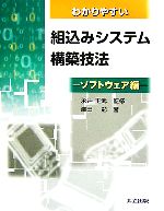 わかりやすい組込みシステム構築技法 ソフトウェア編