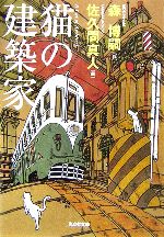 猫の建築家 中古本 書籍 森博嗣 作 佐久間真人 画 ブックオフオンライン