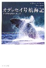 オデッセイ号航海記 クジラからのメッセージ-