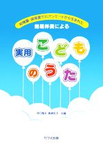 幼稚園・保育園のアンケートから生まれた簡易伴奏による 実用こどものうた