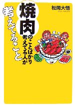 焼肉のことばかり考えてる人が考えてること -(扶桑社文庫)