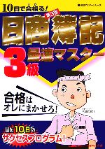 10日で合格る!日商簿記3級最速マスター -(最速マスターシリーズ)