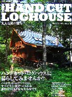 丸太小屋の魅力