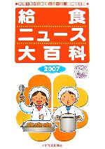 給食ニュース大百科 食育に役立つ給食ニュース縮刷活用版-(2007)(CD-ROM1枚付)