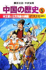 中国の歴史 全面新版 -宋王朝と北方民族の興隆 五代十国・宋・遼・金時代(集英社版・学習漫画)(5)