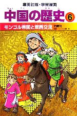 中国の歴史 全面新版 -モンゴル帝国と東西交流 元時代(集英社版・学習漫画)(6)