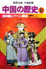 中国の歴史 全面新版 -清帝国とアヘン戦争 清時代(集英社版・学習漫画)(8)