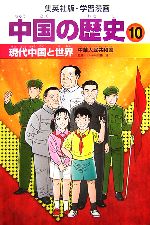 中国の歴史 全面新版 -現代中国と世界 中華人民共和国(集英社版・学習漫画)(10)