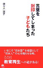 言葉を封印してしまった子どもたち