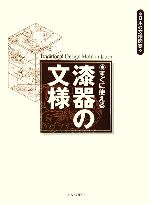 すぐに使える漆器の文様 -(日本の文様図案)