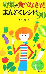 野菜を食べなきゃ!まんぞくレシピ90