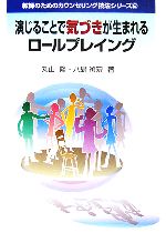 演じることで気づきが生まれるロールプレイング -(教師のためのカウンセリング技法シリーズ2)