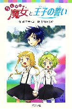 らくだい魔女と王子の誓い -(ポプラポケット文庫060ー3)