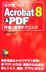 超図解mini Acrobat8 & PDF作成・活用テクニック -(超図解miniシリーズ)