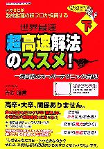 数的推理の超プロが指南する超高速解法のススメ! -(下)