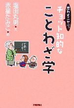 思わずニヤリ。チョット知的なことわざ学