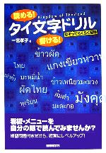 読める!書ける!タイ文字ドリル なぞってらくらく習得-