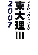 東大理3 天才たちのメッセージ-(2007)