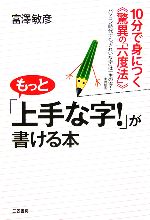 もっと「上手な字!」が書ける本