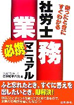 社労士業務必携マニュアル 困ったときにすぐわかる-