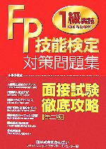 FP技能検定1級実技資産相談業務対策問題集 面接試験徹底攻略