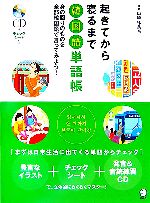 起きてから寝るまで韓国語単語帳 身の回りのものを全部韓国語で言ってみよう!-(CD1枚付)