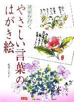 やさしい言葉のはがき絵 笑顔が輝く-