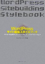 WordPressサイト構築スタイルブック デザイナーのためのテンプレートタグリファレンス+サイトデザインテクニック-