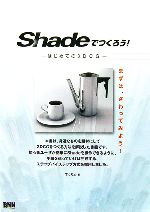 Shadeでつくろう! はじめての3DCG-