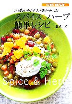 スパイス&ハーブ簡単レシピ ひと匙のチカラで料理がかわる!-(SERIES食彩生活)