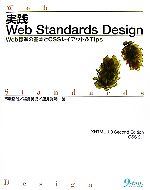 実践Web Standards Design Web標準の基本とCSSレイアウト&Tips-