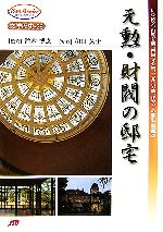 元勲・財閥の邸宅 伊藤博文、山縣有朋、西園寺公望、三井、岩崎、住友…の邸宅・別邸20-(JTBキャンブックス)