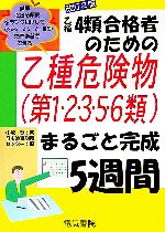 乙種4類合格者のための乙種危険物第1・2・3・5・6類まるごと完成5週間