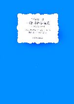 ソシュール一般言語学講義 コンスタンタンのノート-