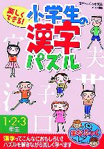 楽しくできる!小学生の漢字パズル1・2・3年生 -(まなぶっく)