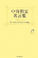 中谷彰宏名言集 中古本 書籍 中谷彰宏 著 ブックオフオンライン