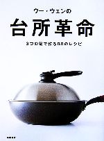 ウー・ウェンの台所革命 3つの鍋で作る88のレシピ-