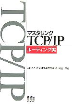 マスタリングTCP/IP ルーティング編