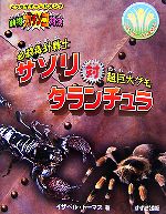 動物ガチンコ対決 必殺毒針戦士サソリ対超巨大グモタランチュラ