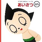 あいさつ -(tezuka moderno 0歳からの絵本シリーズ1)