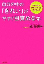 自分の中の「きれい」が今すぐ目覚める本 本当の美は本当のあなたが知っている-