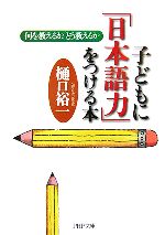 子どもに「日本語力」をつける本 何を教えるか、どう教えるか-(PHP文庫)