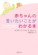 赤ちゃんの言いたいことがわかる本 -(PHP文庫)