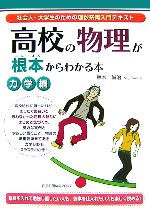 高校の物理が根本からわかる本 力学編 社会人・大学生のための理数系再入門テキスト-