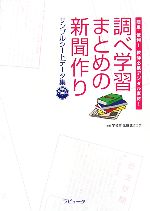 調べ学習まとめの新聞作り サンプルシートデータ集 簡単・便利!教師必携デジタル素材!-(CD-ROM1枚付)