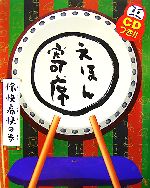 えほん寄席 愉快痛快の巻 -(CDつきおもしろ落語絵本)(CD1枚付)