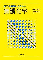 理工系基礎レクチャー 無機化学