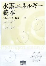 水素エネルギー読本