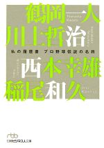 プロ野球伝説の名将 私の履歴書-(日経ビジネス人文庫)